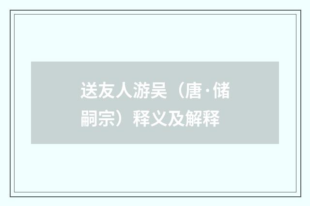 送友人游吴（唐·储嗣宗）释义及解释