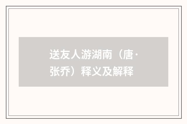送友人游湖南（唐·张乔）释义及解释