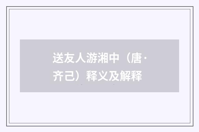 送友人游湘中（唐·齐己）释义及解释