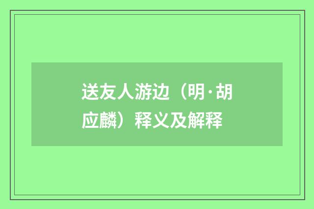 送友人游边（明·胡应麟）释义及解释