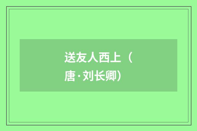 送友人西上（唐·刘长卿）