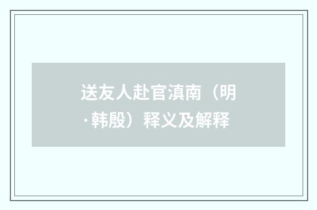 送友人赴官滇南（明·韩殷）释义及解释
