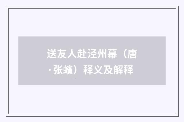 送友人赴泾州幕（唐·张蠙）释义及解释