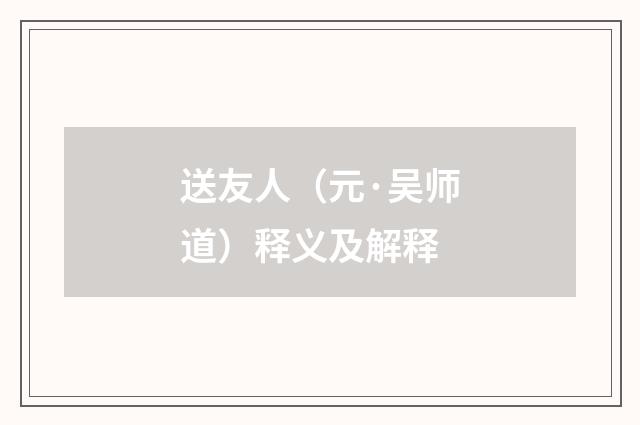 送友人（元·吴师道）释义及解释