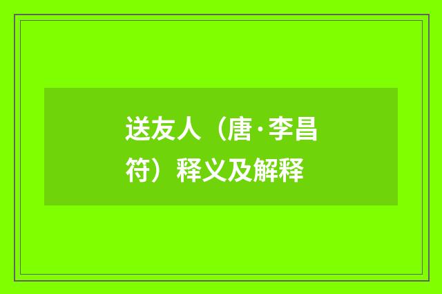 送友人（唐·李昌符）释义及解释