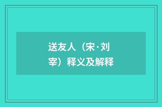 送友人（宋·刘宰）释义及解释