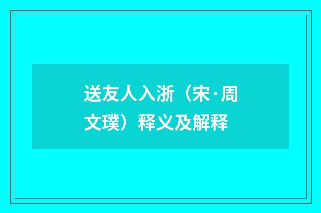 送友人入浙（宋·周文璞）释义及解释