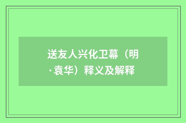 送友人兴化卫幕（明·袁华）释义及解释