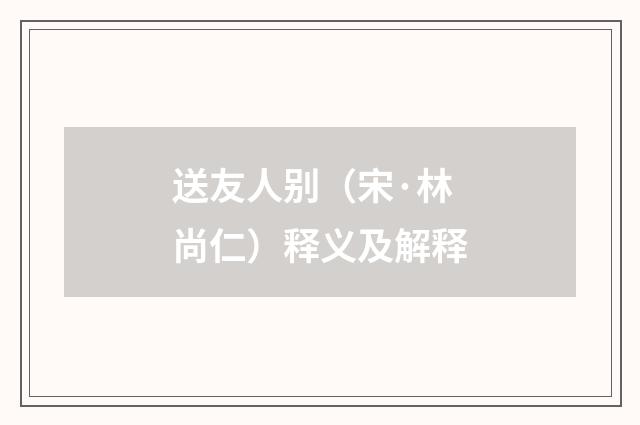 送友人别（宋·林尚仁）释义及解释