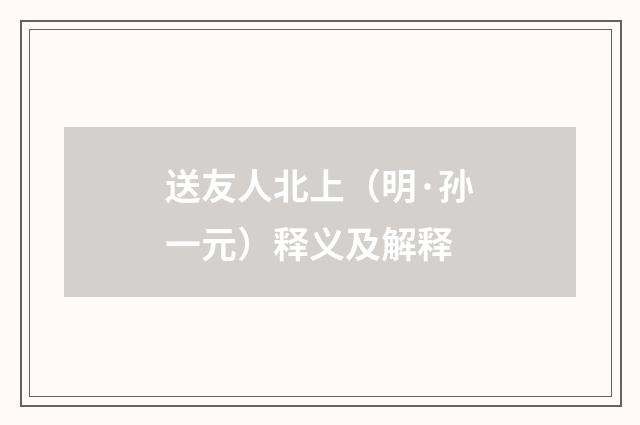 送友人北上（明·孙一元）释义及解释