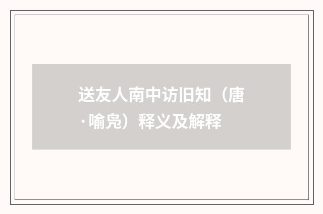 送友人南中访旧知（唐·喻凫）释义及解释