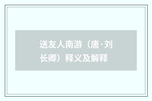 送友人南游（唐·刘长卿）释义及解释