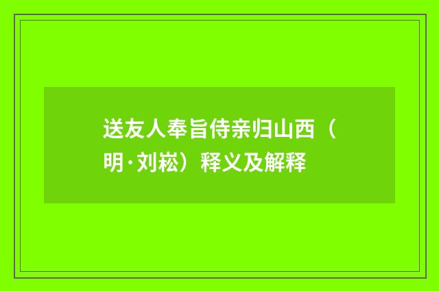 送友人奉旨侍亲归山西（明·刘崧）释义及解释