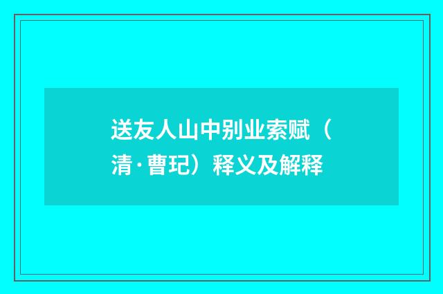 送友人山中别业索赋（清·曹玘）释义及解释