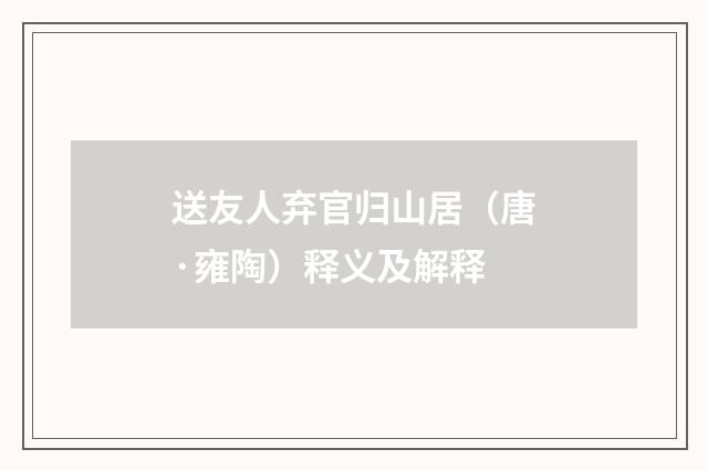 送友人弃官归山居（唐·雍陶）释义及解释