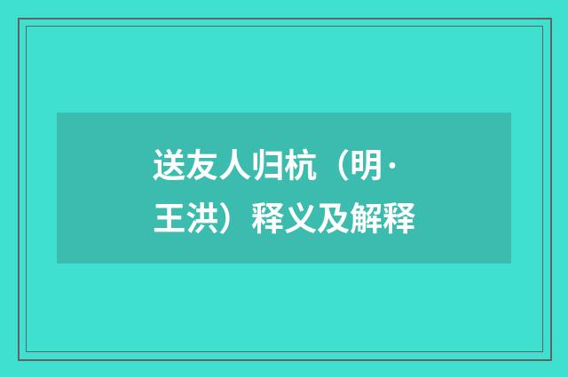 送友人归杭（明·王洪）释义及解释