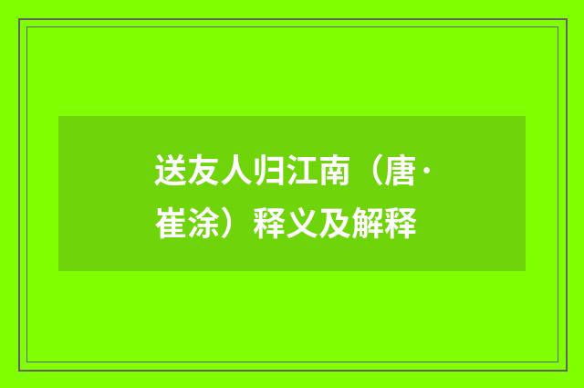 送友人归江南（唐·崔涂）释义及解释