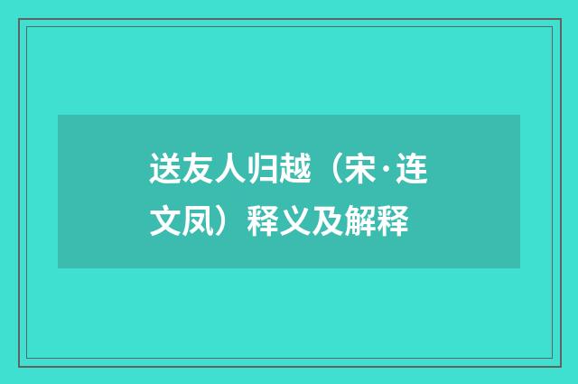 送友人归越（宋·连文凤）释义及解释