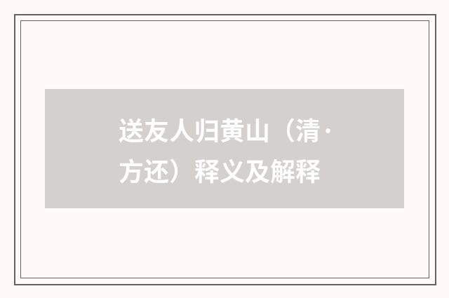 送友人归黄山（清·方还）释义及解释