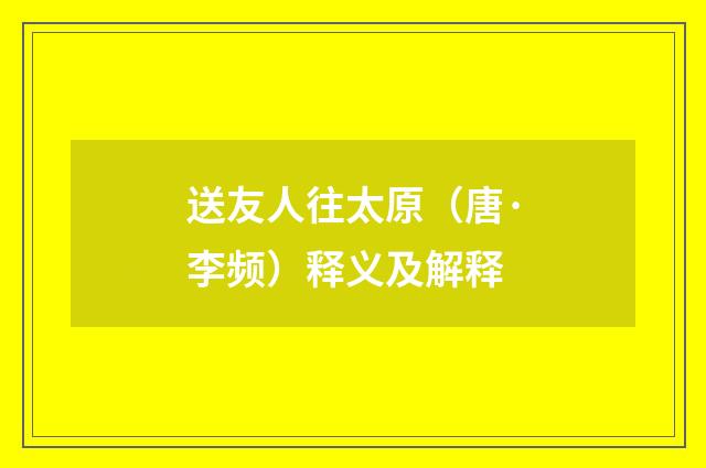送友人往太原（唐·李频）释义及解释