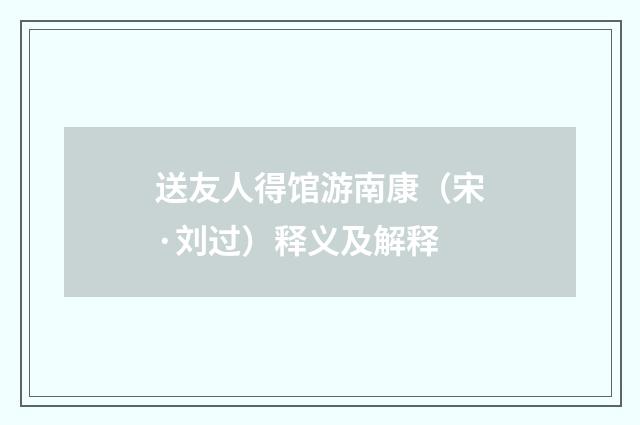 送友人得馆游南康（宋·刘过）释义及解释