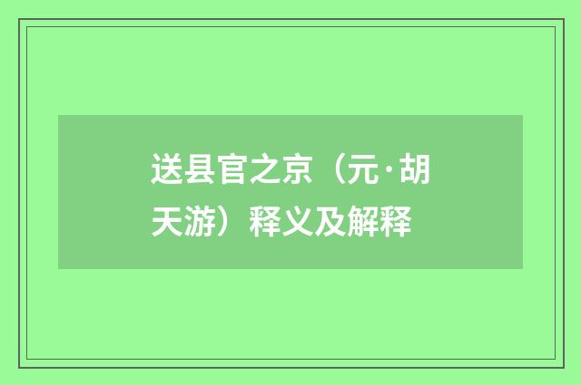 送县官之京（元·胡天游）释义及解释