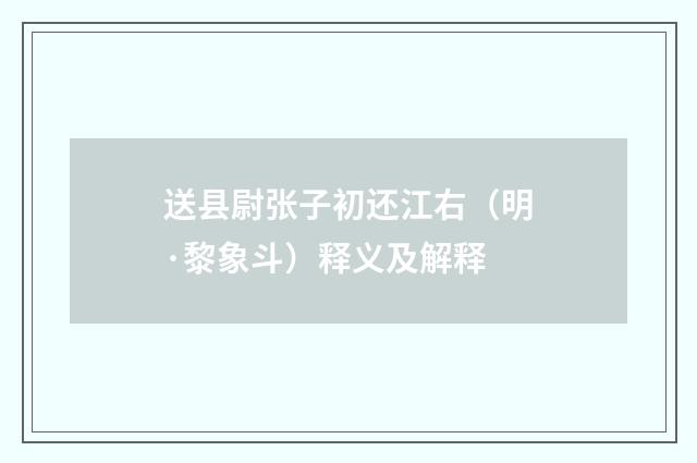 送县尉张子初还江右（明·黎象斗）释义及解释