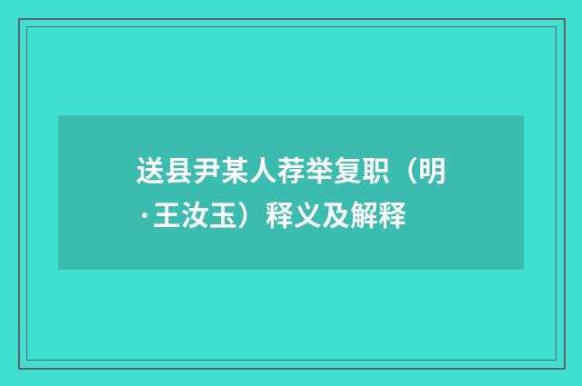 送县尹某人荐举复职（明·王汝玉）释义及解释