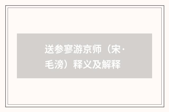 送参寥游京师（宋·毛滂）释义及解释