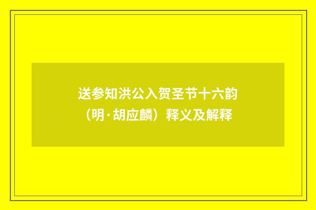 送参知洪公入贺圣节十六韵（明·胡应麟）释义及解释