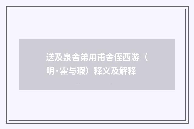 送及泉舍弟用甫舍侄西游（明·霍与瑕）释义及解释