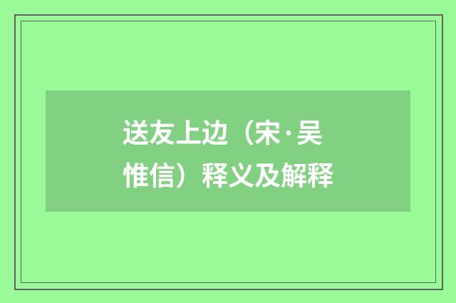 送友上边（宋·吴惟信）释义及解释