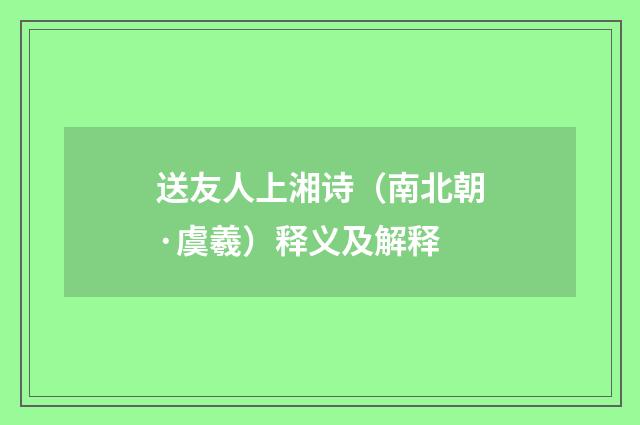 送友人上湘诗（南北朝·虞羲）释义及解释
