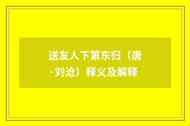 送友人下第东归（唐·刘沧）释义及解释