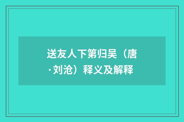 送友人下第归吴（唐·刘沧）释义及解释