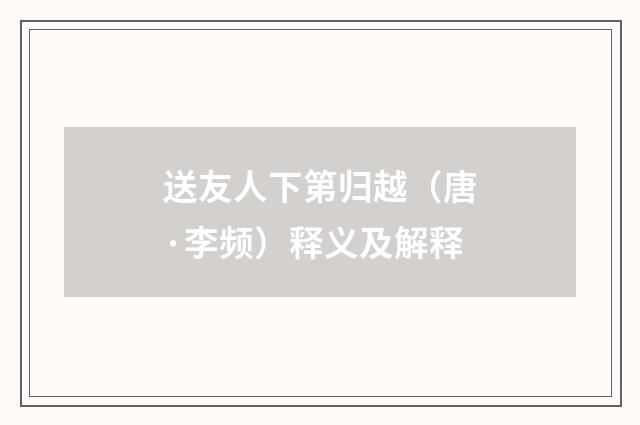 送友人下第归越（唐·李频）释义及解释