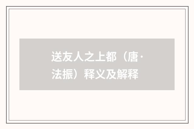 送友人之上都（唐·法振）释义及解释
