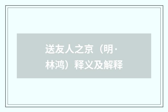 送友人之京（明·林鸿）释义及解释
