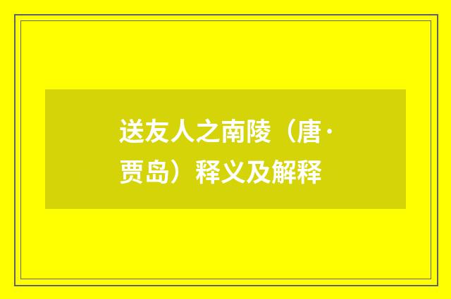 送友人之南陵（唐·贾岛）释义及解释