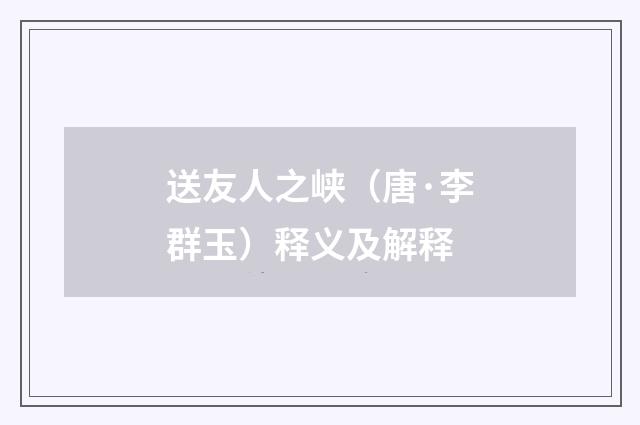 送友人之峡（唐·李群玉）释义及解释