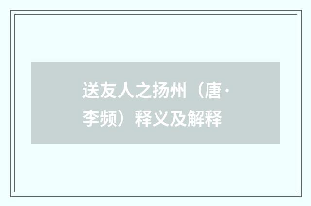 送友人之扬州（唐·李频）释义及解释