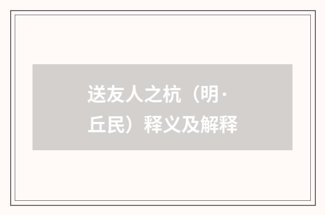 送友人之杭（明·丘民）释义及解释