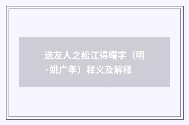 送友人之松江得曙字（明·姚广孝）释义及解释