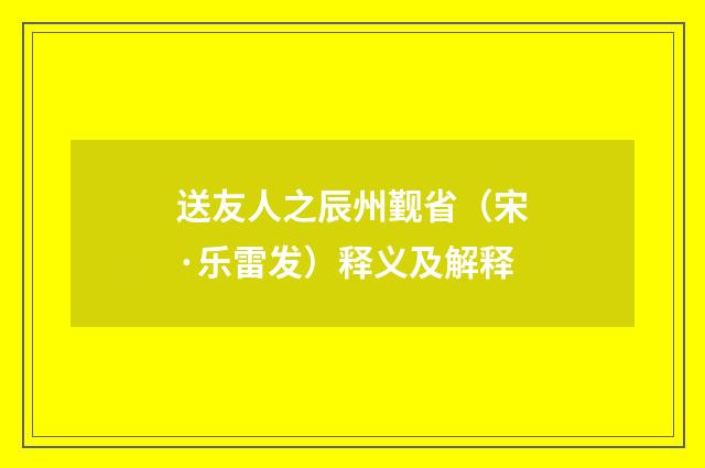 送友人之辰州觐省（宋·乐雷发）释义及解释