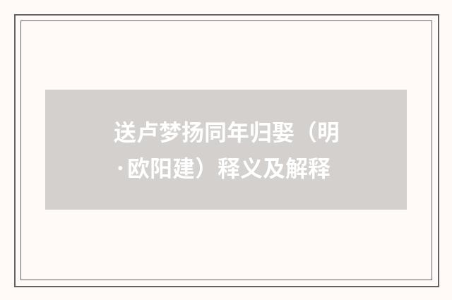 送卢梦扬同年归娶（明·欧阳建）释义及解释