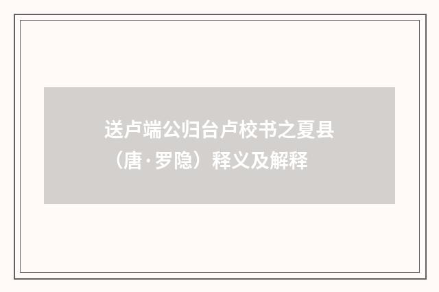 送卢端公归台卢校书之夏县（唐·罗隐）释义及解释