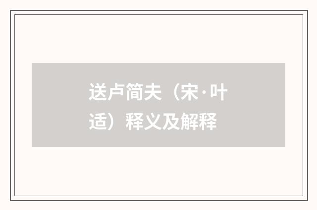 送卢简夫（宋·叶适）释义及解释