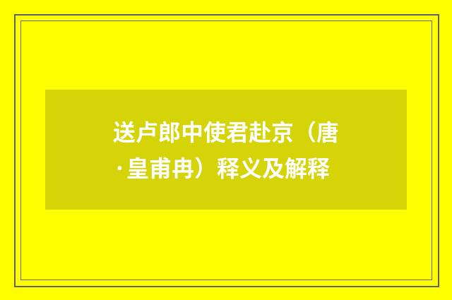 送卢郎中使君赴京（唐·皇甫冉）释义及解释