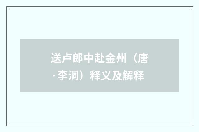 送卢郎中赴金州（唐·李洞）释义及解释