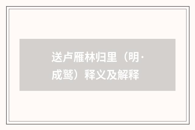 送卢雁林归里（明·成鹫）释义及解释